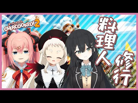 【 #ドキュペンタル 】オーバークック２で料理修行！？ペンタルの日コラボ生放送！【Vtuber/ペンタル】