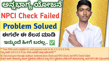 ಈಗಲೇ ಇದನ್ನ ಮಾಡಿ 🔥 NPCI Check failed ⚠️ Problem Solved in kannada | Annabhagya amount status |