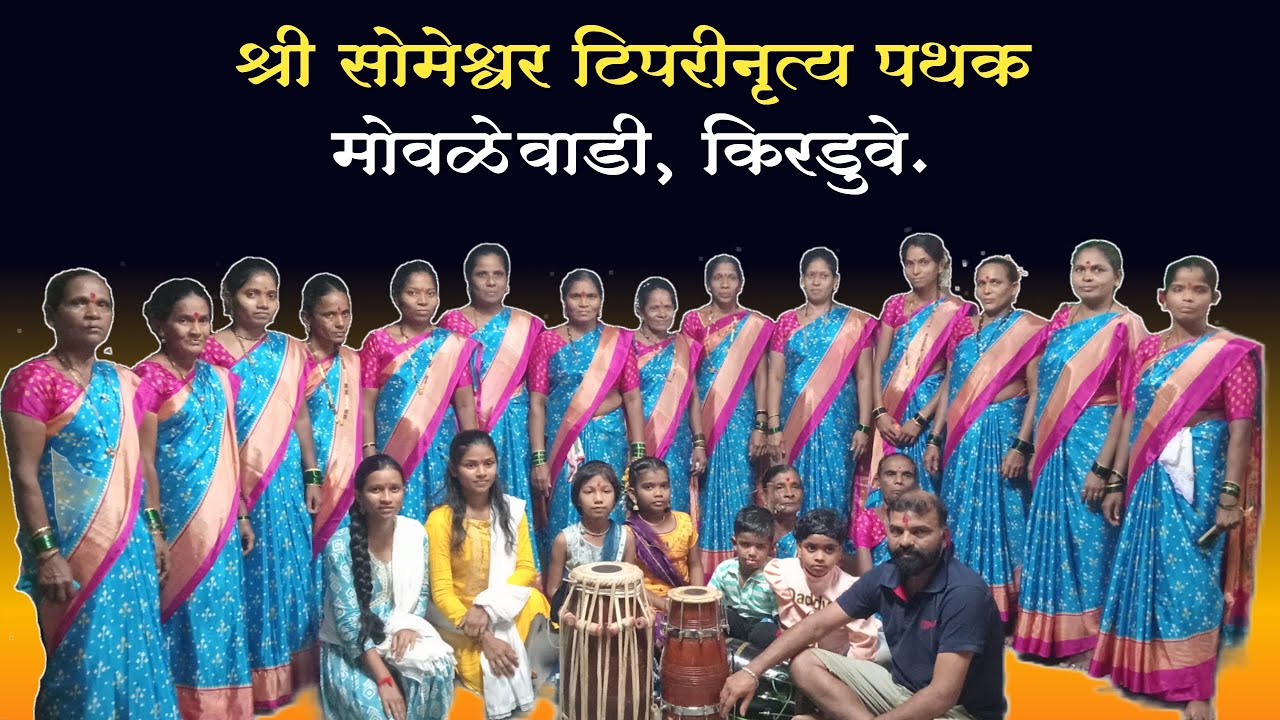 श्री सोमेश्वर टिपरी नृत्य पथक मोवळेवाडी, किरडुवे 🚩🚩#viral #viralshorts 