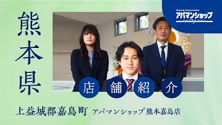 【アパマンショップ熊本嘉島店 】熊本県上益城郡嘉島町