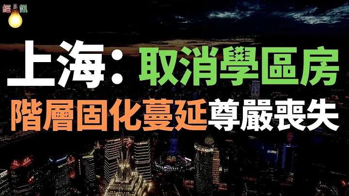 惨遭重创！上海取消学区房！二手房价格狂跌，高位接盘，价格腰斩，韭菜不敢接盘了！教育不公，阶层固化蔓延，尊严丧失，小粉红仇视富人。 - 天天要闻
