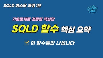 SQLD 자주 나오는 함수 20분 완성 | 기출 기반 핵심 요약