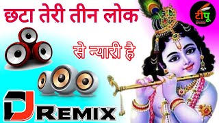 Chhata Teri Tin Lok Se Nyari Hai | Dj Remix Krishna Bhajan | Hard Dholki Mix Song Dj Tipu Boss Style