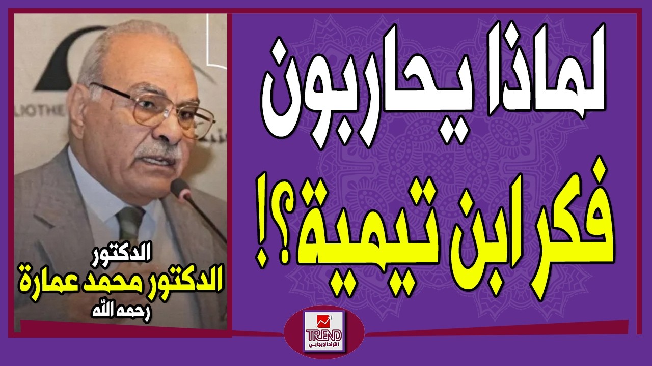 لماذا يحاربون فكر شيخ الإسلام ابن تيمية رحمه الله؟! | الدكتور محمد عمارة