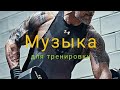 Музыка для тренировки 2020