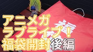 これが本当のラブライブ！だ！アニメガ福袋開封【後編】