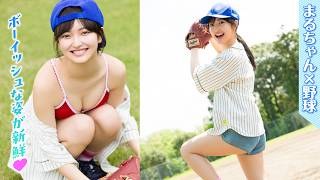 【まるやそら】爽やかな野球女子に変身⁉️　まるちゃんの運動神経を初公開‼︎【ヤンマガWeb】