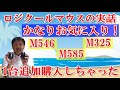 ロジクールワイヤレスマウス追加購入しちゃった！おすすめマウスM546、M325、M585、メーカー保証3年、電池寿命長い、私のお気に入りマウスと断言！格安、品質優秀、Bluetooth接続も便利