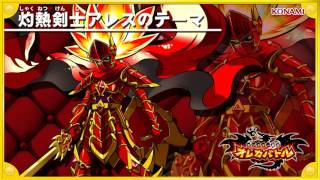 オレカ音楽館『灼熱剣士アレスのテーマ』