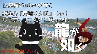 広島県おじ猫Vtuberが行く。尾道うろちょろ『龍が如く6』14回目【猫ぶくろん/Vtuber】