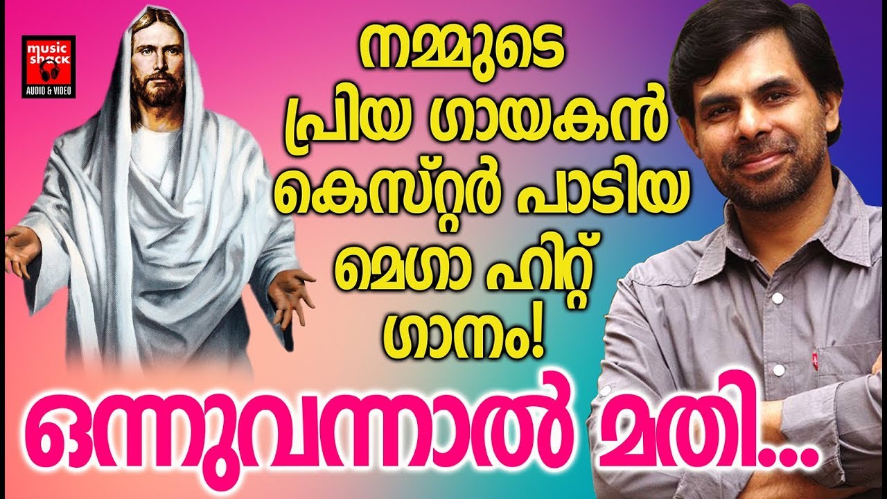 Onnuvannal Mathi    Christian Devotional Songs Malayalam 2019   Hits Of Kester