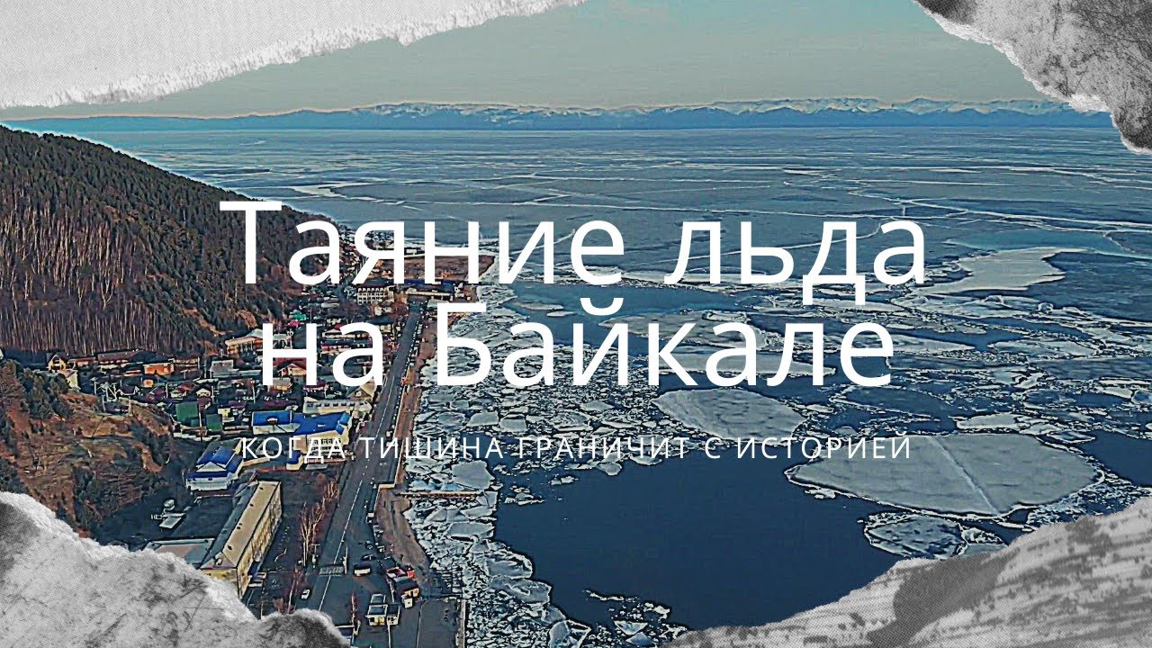 На Байкале тает лед - YouTube
