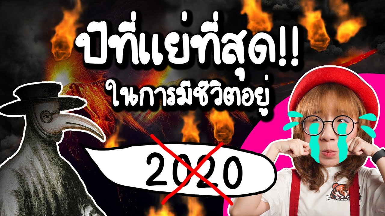 ปีที่แย่ที่สุดในประวัติศาสตร์ | Point of View