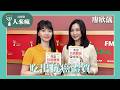 【吃出抗癌體質】專訪 廖欣儀 營養師｜人來瘋 2026.05.22