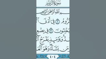 سوره الروم بصوت القارئ ماهر المعيقلي
