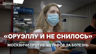 «Оруэллу И Не Снилось». Москвичи Против Штрафов За Болезнь