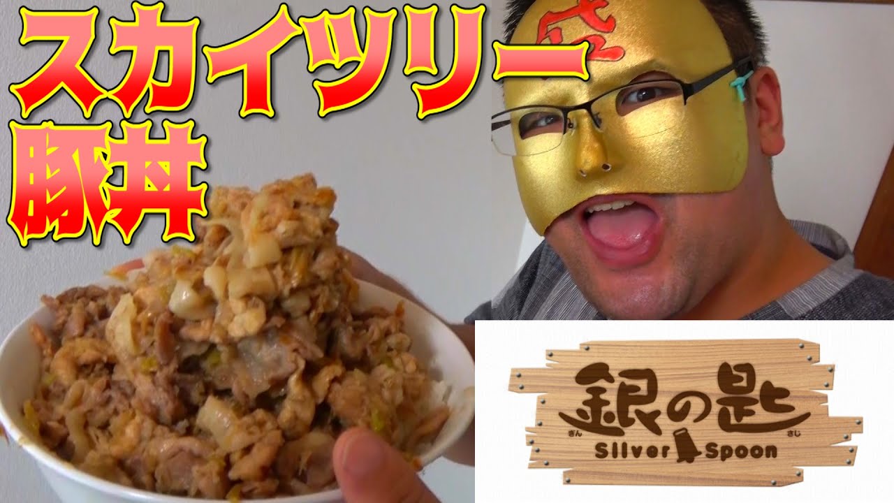 アニメ飯 銀の匙 のスカイツリー豚丼を清盛流で作ってみた デカ盛り Youtube