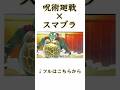 五条カズヤvsキングクルール　#スマブラsp #呪術廻戦 #キンクル有利です