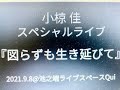 【ダイジェスト】小椋佳スペシャルライブ 『図らずも生き延びて』