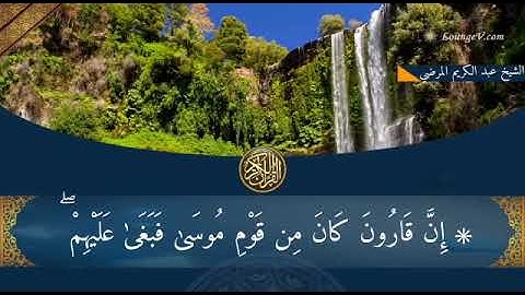 تلاوة عطرة للشيخ عبد الكريم المرضي