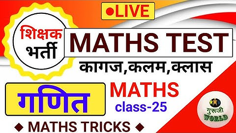 शिक्षक भर्ती परीक्षा | Teaching maths mock test class 25 | tet bihar7th uptet maths stet