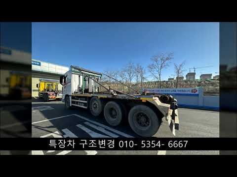 암롤 박스제외  구조 변경, 자동덮게 구조변경, 화물차 구조 변경, 특장차  구조 변경 ,자기 인증 , 암롤 구조 변경, 암롤 박스제거 구조 변경.