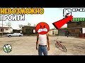 Ты никогда не пройдешь GTA San Andreas с этим модом