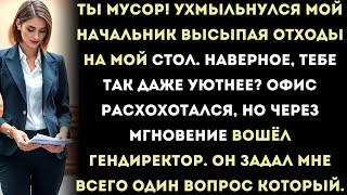 видео: начальник высыпал мусор на мой стол, потому что я пропустил срок — спустя несколько секунд в кабинет картинка: начальник высыпал мусор на мой стол, потому что я пропустил срок — спустя несколько секунд в кабинет