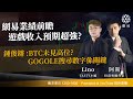 網易業績前瞻 遊戲收入預期超強?鍾俊鏘 :BTC未見高位? GOGOLE搜尋數字係關鍵｜阿斯 Lino 鍾俊鏘 ｜Tasty盤房 2024-02-29