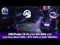 MSI Pulse 16 AI ดีไซน์ใหม่ สเปก Core Ultra 9 185H + RTX 4060 จอ QHD+ @240Hz, P3 100% ราคา 64,990 บาท