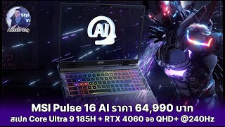 MSI Pulse 16 AI ดีไซน์ใหม่ สเปก Core Ultra 9 185H + RTX 4060 จอ QHD+ @240Hz, P3 100% ราคา 64,990 บาท