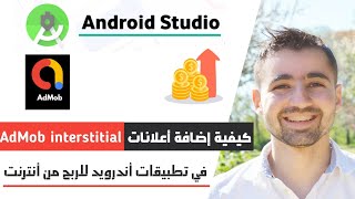 شرح طريقة وضع اعلانات admob interstitial في تطبيقات اندرويد