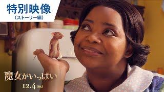 映画『魔女がいっぱい』特別映像（ストーリー編） 2020年12月4日（金）公開