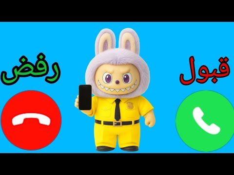 لابوبو يتصل بكم  لابوبو للاولاد والبنات اللي مايسمعوا الكلام