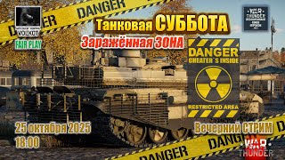 видео: Заражённая ЗОНА | Танковая СУББОТА | 25.10.2025 | #warthunder картинка: Заражённая ЗОНА | Танковая СУББОТА | 25.10.2025 | #warthunder