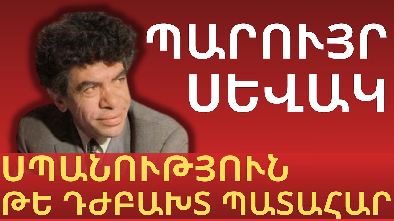 Պարույր Սևակի մահվան գաղտնիքը․ դժբախտ պատահար՞, թե սպանությո՞ւն