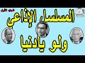 المسلسل الاذاعي ولو يادنيا ج1 فؤاد المهندس شويكار المسلسل الاذاعي ولو يادنيا ج1 فؤاد المهندس شويكار