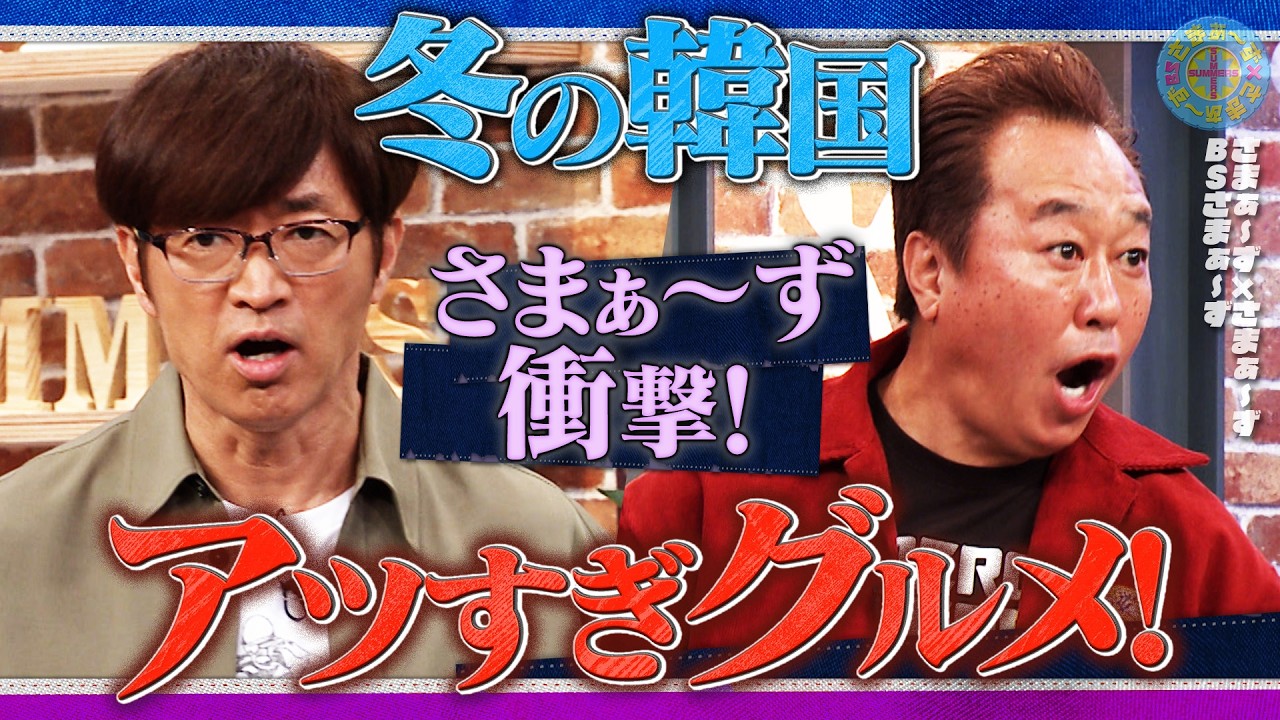 冬の韓国 アツすぎる珍道中｜さまぁ～ず×さまぁ～ず BS さまぁ～ず【2026年2月21日放送】