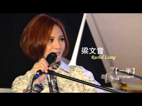 梁文音 Liang Wen Yin [ 一半 ] Unplugged Version