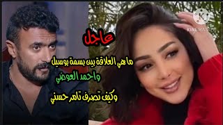 عاجل. ماهي العلاقة بين بسمة بوسيل  وأحمد العوضي وكيف تصرف تامر حسني 🫢🫢