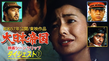 映画『大日本帝国』ダイジェストCLIP①　主題歌 ~契り~ 五木ひろし