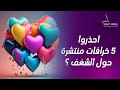 احذروا 5 خرافات منتشرة حول الشغف