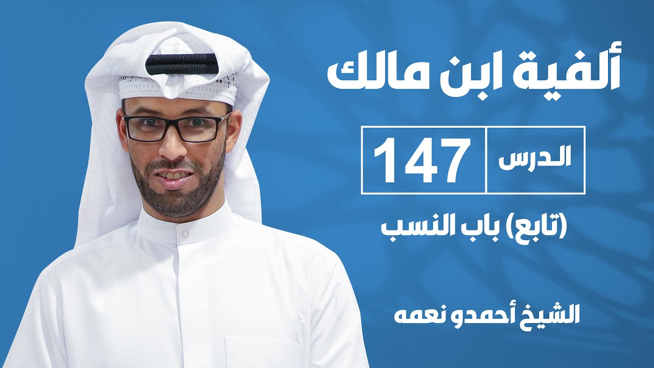 ألفية بن مالك - الدرس السابع والأربعون بعد المائة: باب النسب