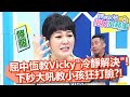 神隊友屈中恆教Vicky「冷靜解決」！下秒大吼教小孩被打臉？！【#媽媽好神之俗女家務事】20220314 part3 6大錯誤育兒法 EP450 Vicky 楊皓如