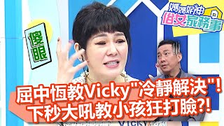神隊友屈中恆教Vicky「冷靜解決」！下秒大吼教小孩被打臉？！【#媽媽好神之俗女家務事】20220314 part3 6大錯誤育兒法 EP450 Vicky 楊皓如