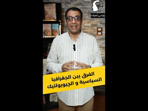 الفرق بين الجغرافيا السياسيه و الجيوبولوتيك
