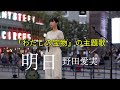 『わたしの宝物』の主題歌 野田愛実『明日』-ORIGINALKabukichoStreet Live Fes.シネシティ広場