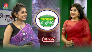 Amader Rannaghor Ep 816 Nilanjona Nila Sonia Refat Subrata Dey Cooking Show Banglavision