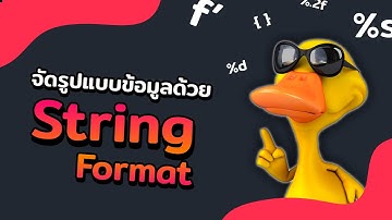 String Formatting จัดรูปแบบข้อความ ใน Python | 2022