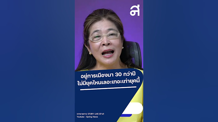 อยู่การเมืองมา 30 ปี ไม่มียุคไหนเลอะเทอะเท่ายุคนี้ !